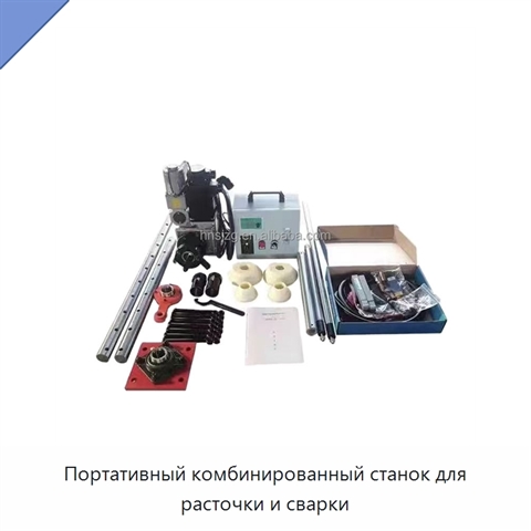 Портативный комбинированный станок для расточки и сварки