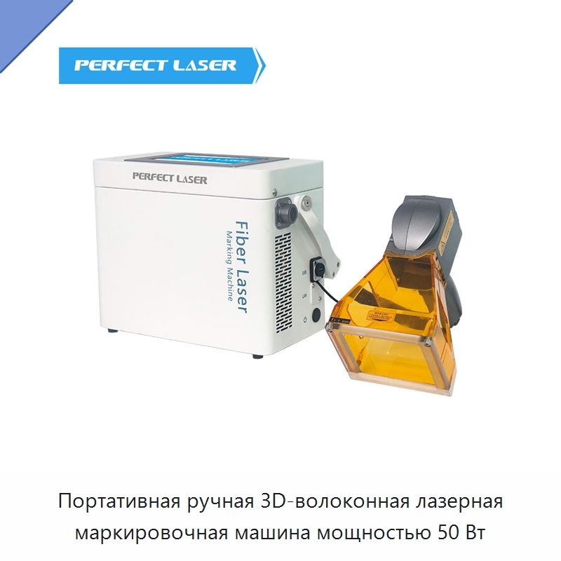 Портативная ручная 3D-волоконная лазерная маркировочная машина мощностью 50 Вт — Лазерные маркировочные станки