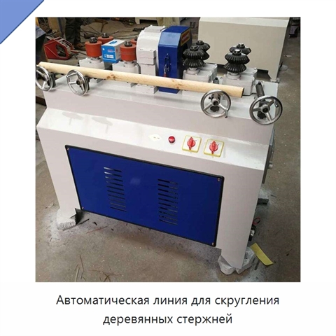 Автоматическая линия для скругления деревянных стержней
