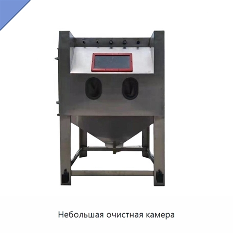 Небольшая очистная камера