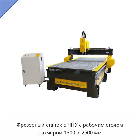 Фрезерный станок с ЧПУ с рабочим столом размером 1300 × 2500 мм
