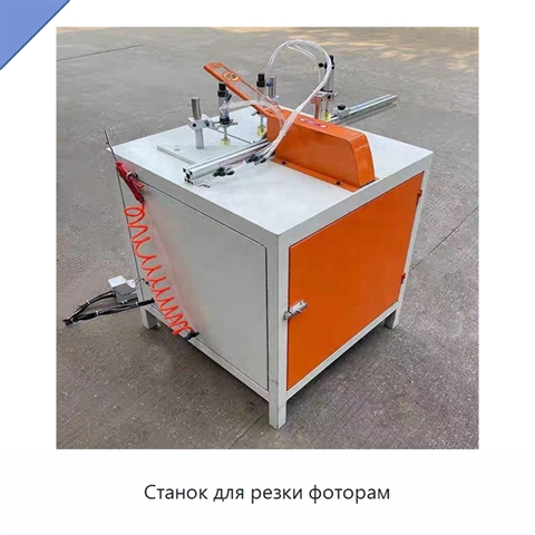 Станок для резки фоторам