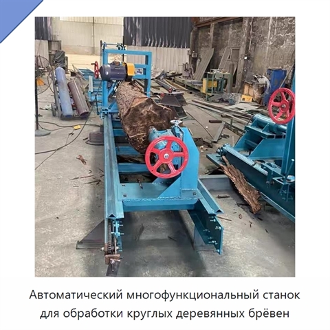 Автоматический многофункциональный станок для обработки круглых деревянных брёвен
