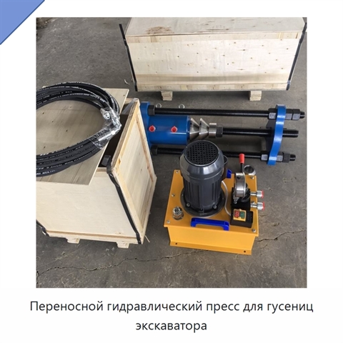 Переносной гидравлический пресс для гусениц экскаватора