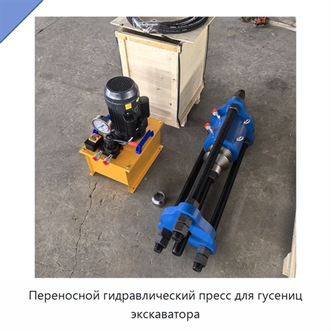Переносной гидравлический пресс для гусениц экскаватора