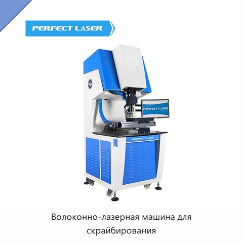 Волоконно-лазерная машина для скрайбирования