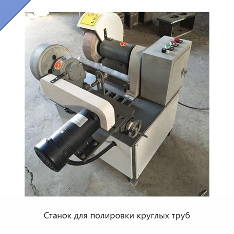 Станок для полировки круглых труб