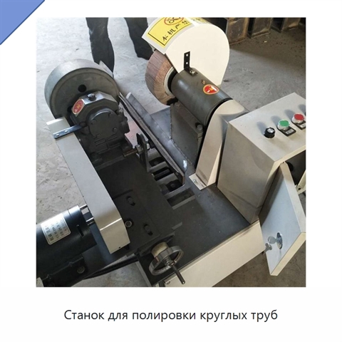 Станок для полировки круглых труб