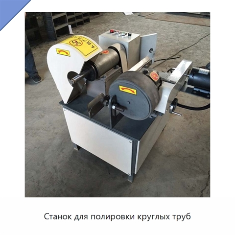 Станок для полировки круглых труб