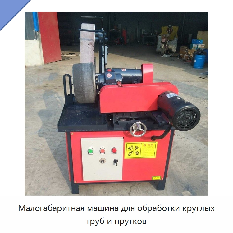 Малогабаритная машина для обработки круглых труб и прутков