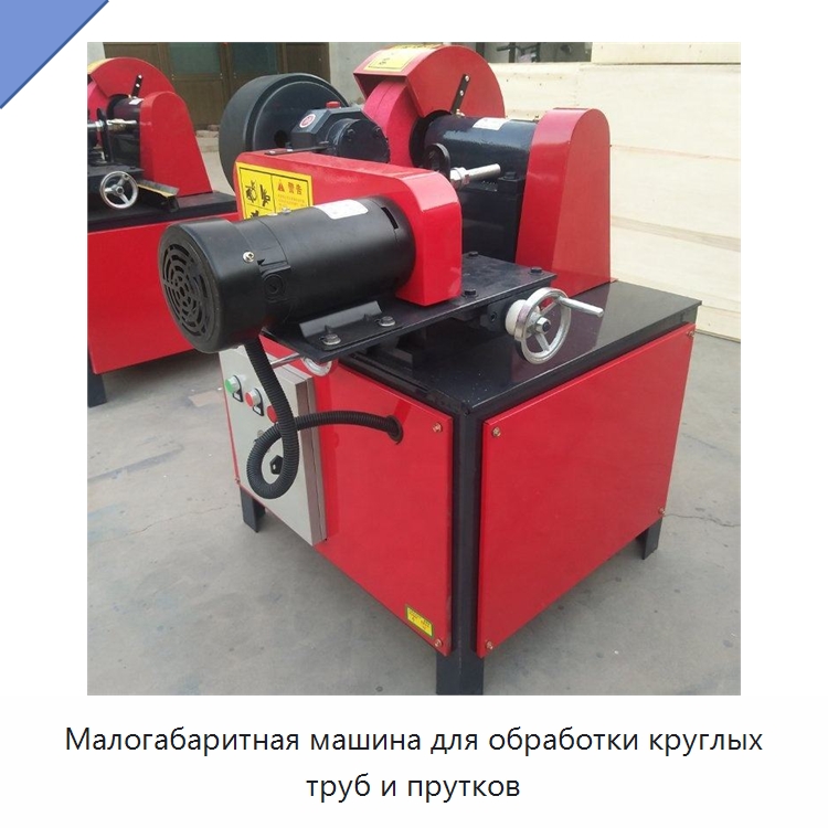 Малогабаритная машина для обработки круглых труб и прутков