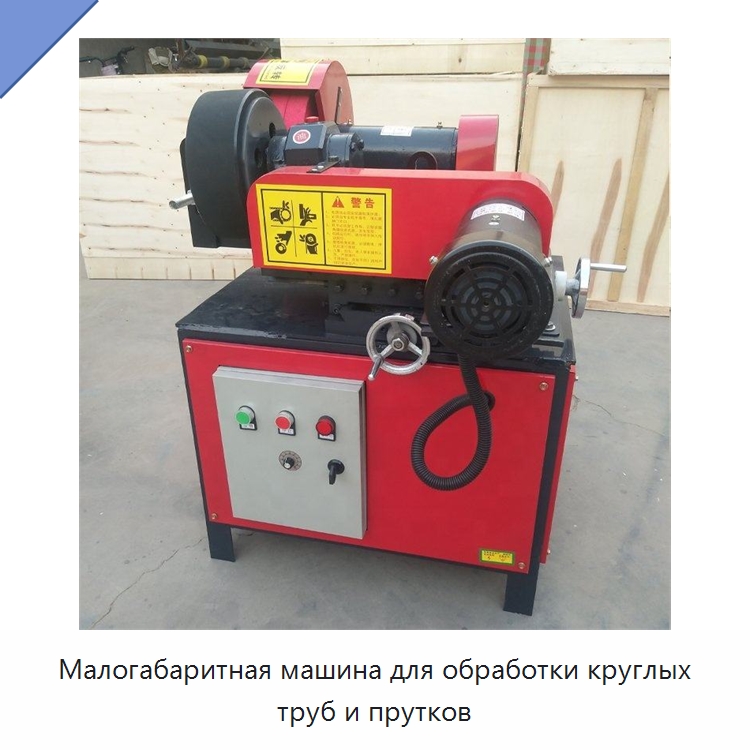 Малогабаритная машина для обработки круглых труб и прутков