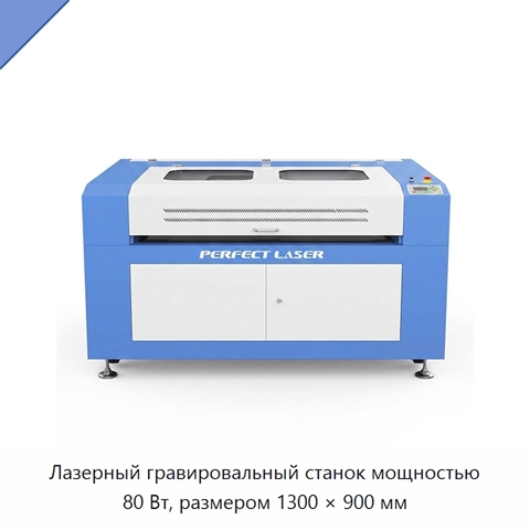 Лазерный гравировальный станок мощностью 80 Вт, размером 1300 × 900 мм
