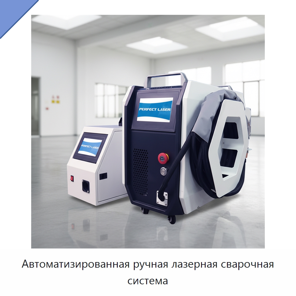 Автоматизированная ручная лазерная сварочная система — Установки лазерной сварки