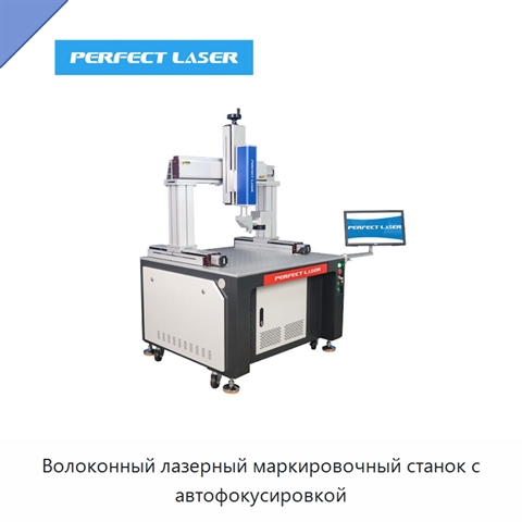 Волоконный лазерный маркировочный станок с автофокусировкой