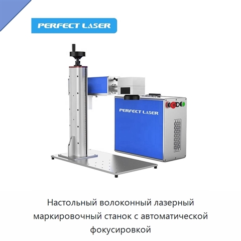Настольный волоконный лазерный маркировочный станок с автоматической фокусировкой