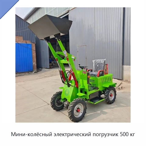 Мини-колёсный электрический погрузчик 500 кг