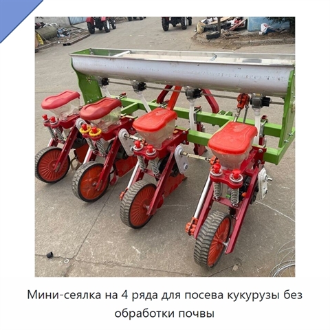 Мини-сеялка на 4 ряда для посева кукурузы без обработки почвы