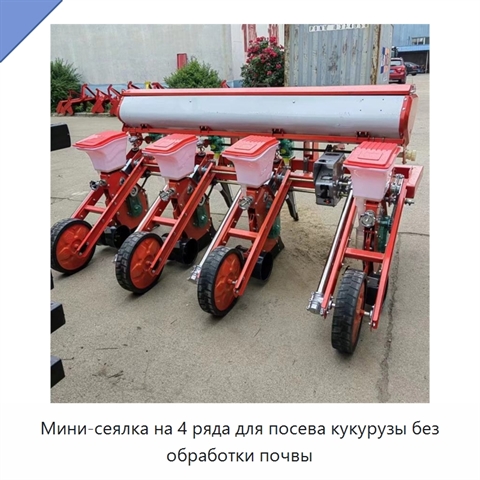 Мини-сеялка на 4 ряда для посева кукурузы без обработки почвы