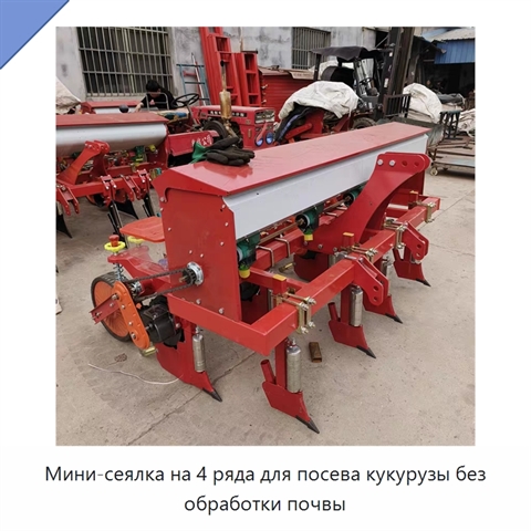 Мини-сеялка на 4 ряда для посева кукурузы без обработки почвы