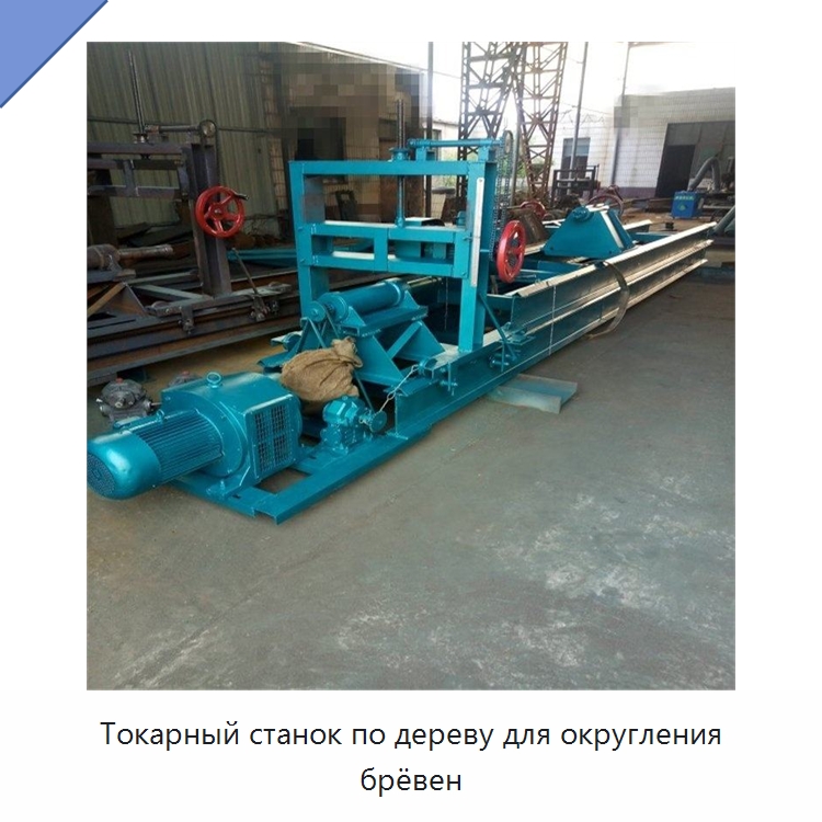 Токарный станок по дереву для округления брёвен — Токарные станки по дереву