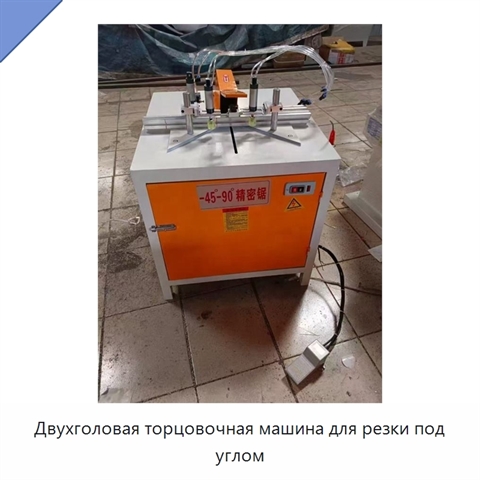 Двухголовая торцовочная машина для резки под углом