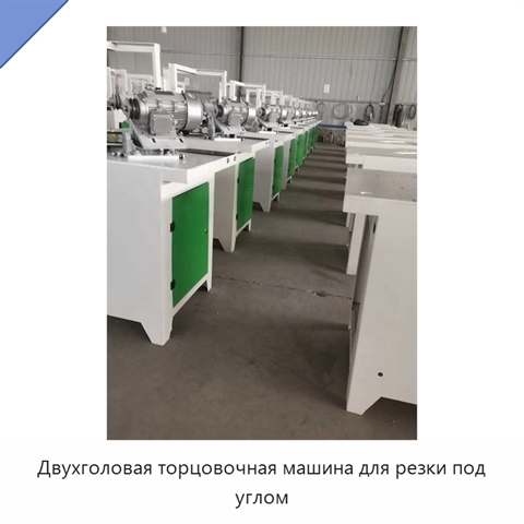 Двухголовая торцовочная машина для резки под углом