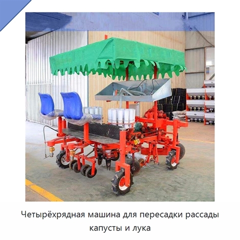 Четырёхрядная машина для пересадки рассады капусты и лука