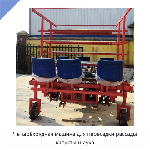 Четырёхрядная машина для пересадки рассады капусты и лука
