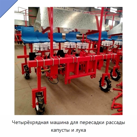 Четырёхрядная машина для пересадки рассады капусты и лука