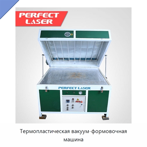 Термопластическая вакуум-формовочная машина