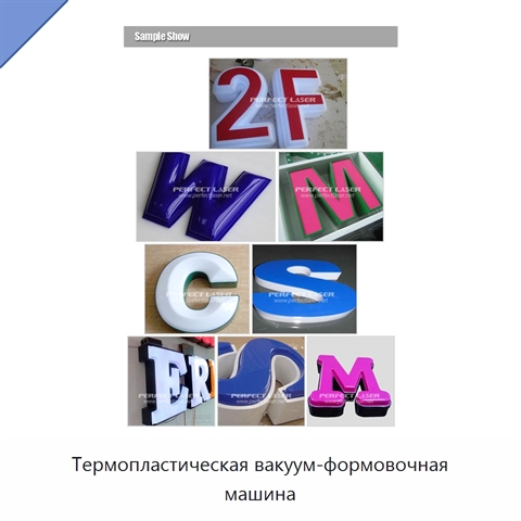 Термопластическая вакуум-формовочная машина