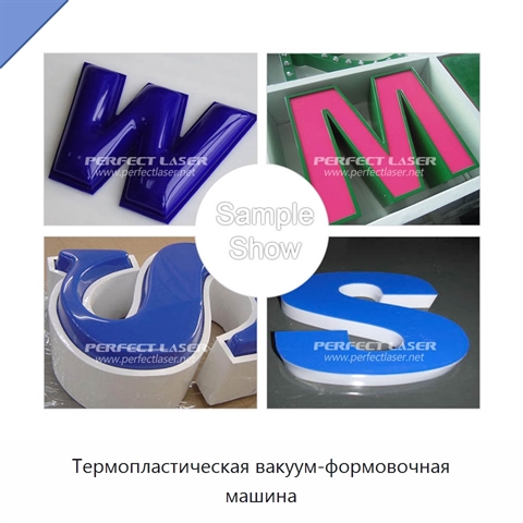 Термопластическая вакуум-формовочная машина