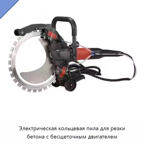 Электрическая кольцевая пила для резки бетона с бесщеточным двигателем