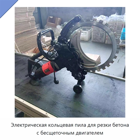 Электрическая кольцевая пила для резки бетона с бесщеточным двигателем