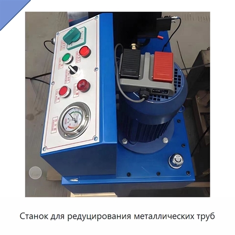 Станок для редуцирования металлических труб