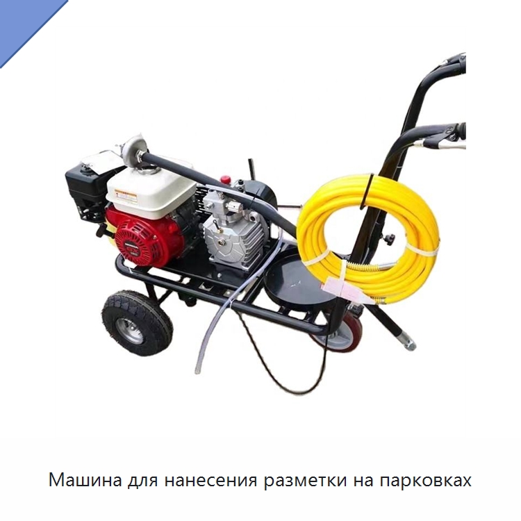 Машина для нанесения разметки на парковках — Дорожная техника