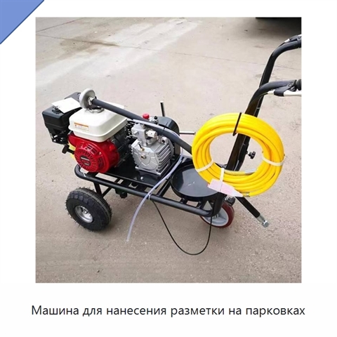Машина для нанесения разметки на парковках