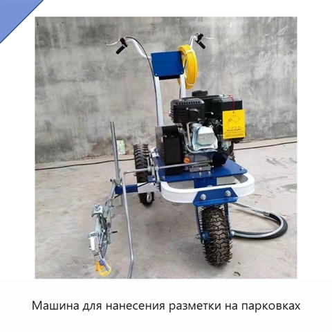 Машина для нанесения разметки на парковках