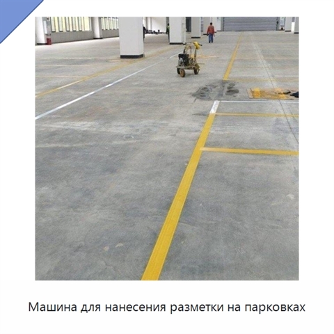 Машина для нанесения разметки на парковках