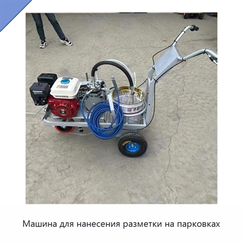 Машина для нанесения разметки на парковках