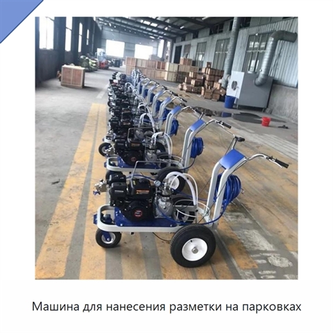 Машина для нанесения разметки на парковках