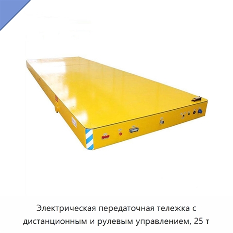 Электрическая передаточная тележка с дистанционным и рулевым управлением, 25 т