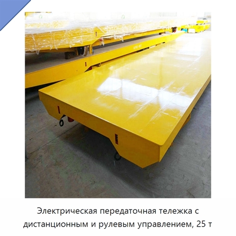 Электрическая передаточная тележка с дистанционным и рулевым управлением, 25 т