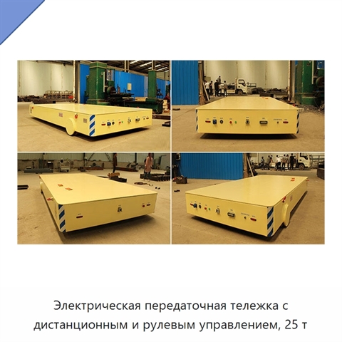 Электрическая передаточная тележка с дистанционным и рулевым управлением, 25 т