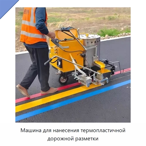 Машина для нанесения термопластичной дорожной разметки