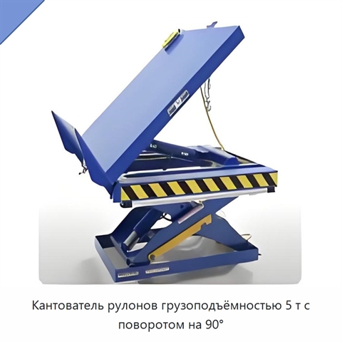 Кантователь рулонов грузоподъёмностью 5 т с поворотом на 90°