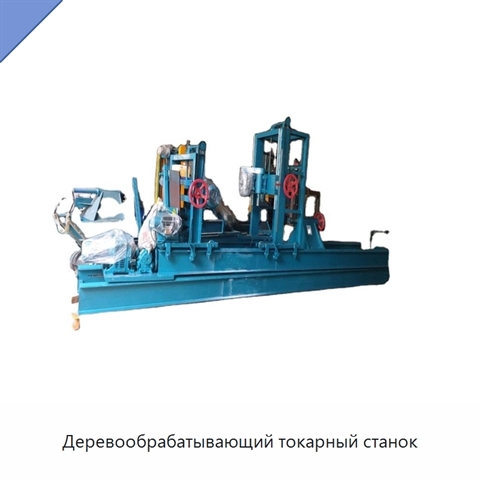 Деревообрабатывающий токарный станок