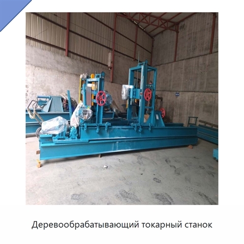 Деревообрабатывающий токарный станок