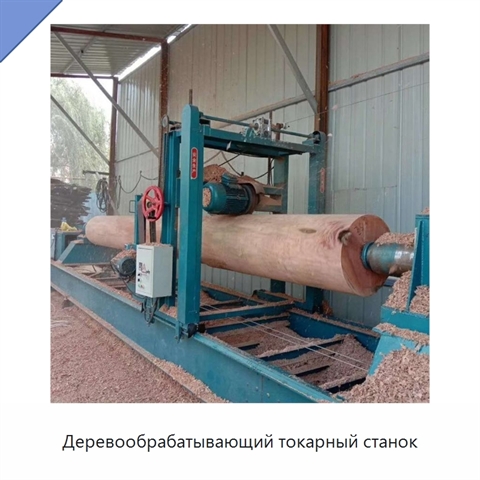 Деревообрабатывающий токарный станок